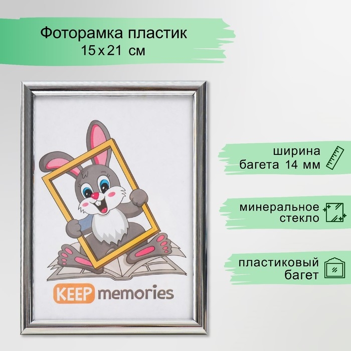 Фоторамка пластик 15х21 см 177 серебристый Фоторамка пластик 15х21 см 177 серебристый