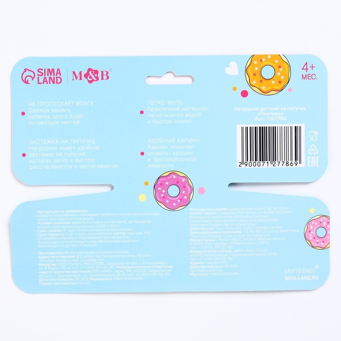 Нагрудник для кормления «Пончики» непромокаемый на липучке, с карманом Нагрудник для кормления «Пончики» непромокаемый на липучке, с карманом