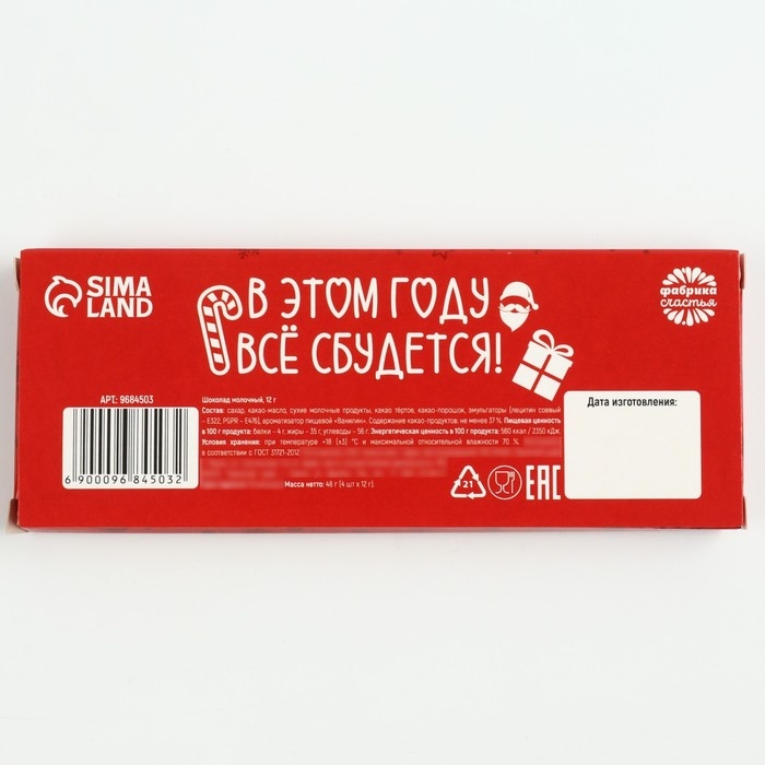 Шоколадный набор «2025», 48 г (4 шт. х 12 г). Шоколадный набор «2025», 48 г (4 шт. х 12 г).