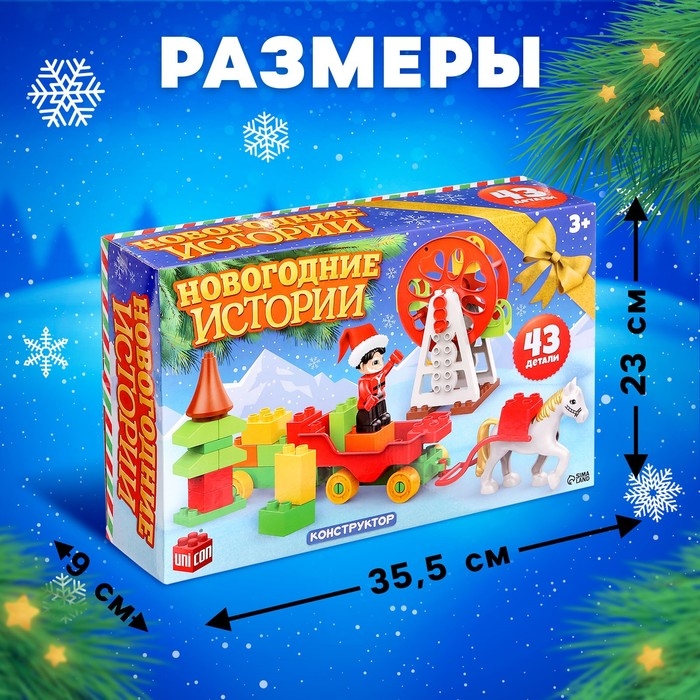 Конструктор «Новогодние истории», 43 детали Конструктор «Новогодние истории», 43 детали