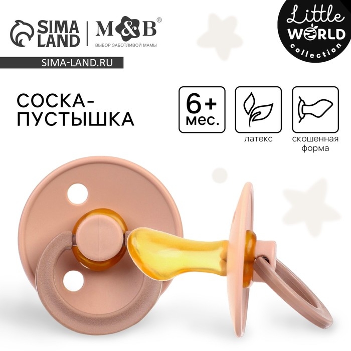 Соска - пустышка латексная ортодонтическая, от 6 мес., цвет бежевый Соска - пустышка латексная ортодонтическая, от 6 мес., цвет бежевый