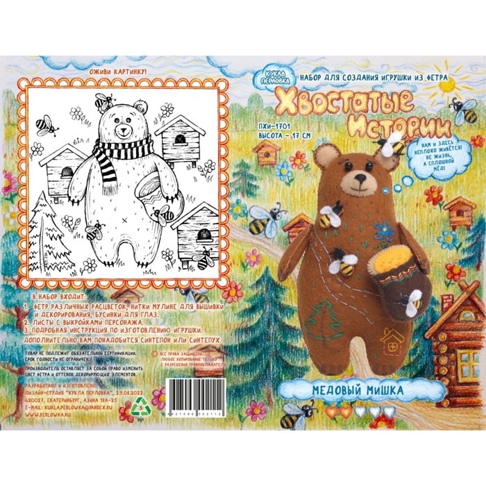 Набор для создания игрушки из фетра+ раскраска»Медовый Мишка» Набор для создания игрушки из фетра+ раскраска»Медовый Мишка»