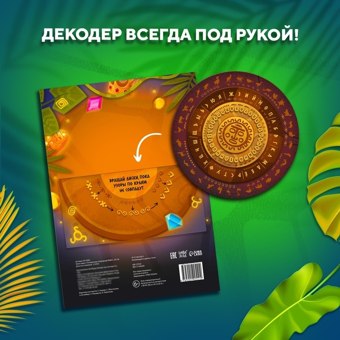 Книга-квест «Потерянные сокровища Майя» Книга-квест «Потерянные сокровища Майя»