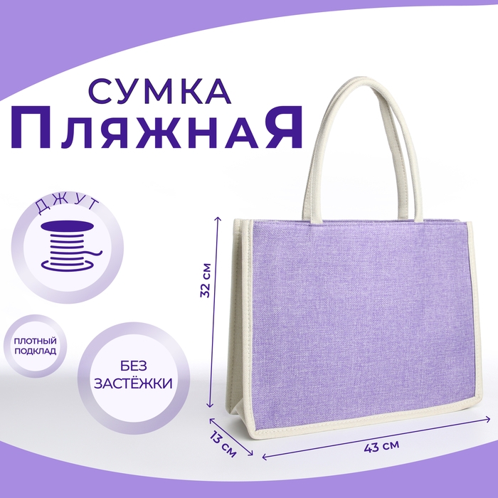 Сумка пляжная без застёжки, цвет молочный/сиреневый Сумка пляжная без застёжки, цвет молочный/сиреневый