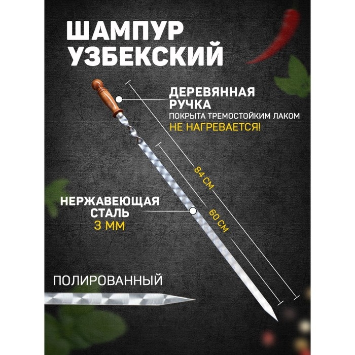 Шампур с деревянной ручкой, рабочая длина - 60 см, ширина - 20 мм, толщина - 3 мм с узором Шампур с деревянной ручкой, рабочая длина - 60 см, ширина - 20 мм, толщина - 3 мм с узором