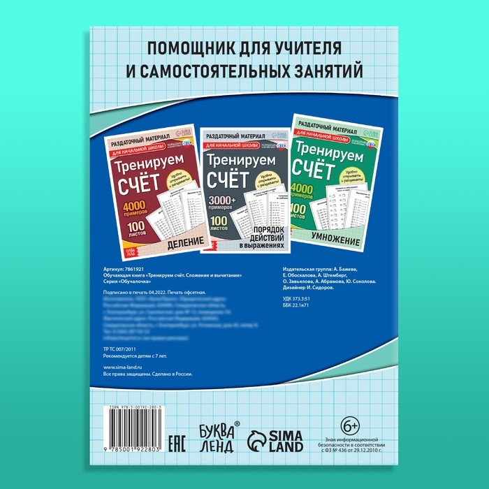 Обучающая книга «Тренируем счёт. Сложение и вычитание», 102 листа Обучающая книга «Тренируем счёт. Сложение и вычитание», 102 листа