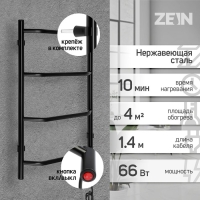 Полотенцесушитель электрический ZEIN PE-05, "Виктория", 400х600 мм, 4 перекладины, черный