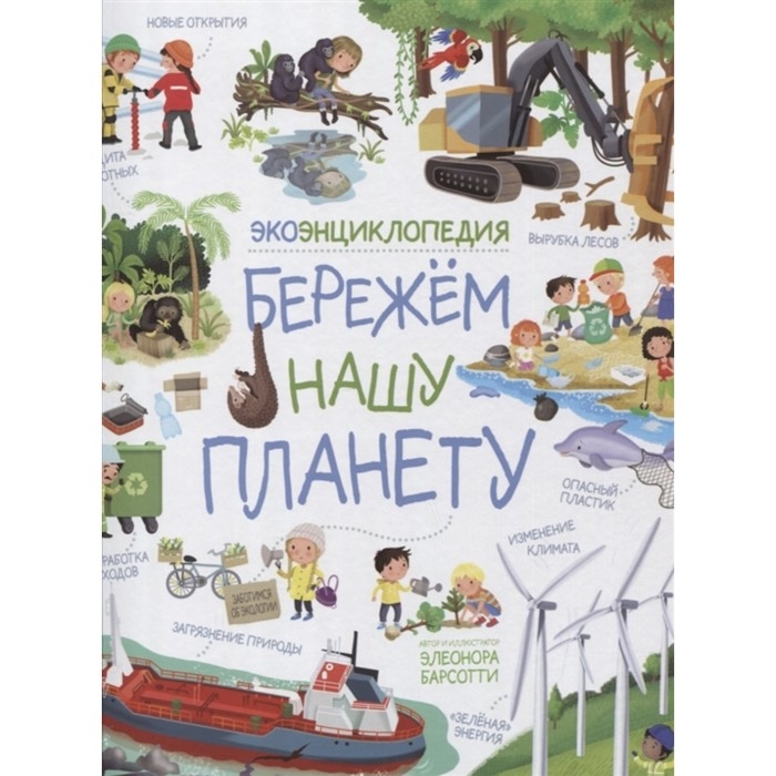 ЭкоЭнциклопедия «Бережем нашу планету» ЭкоЭнциклопедия «Бережем нашу планету»