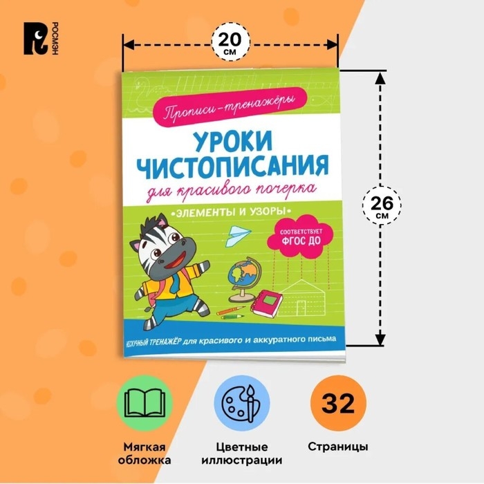 Прописи-тренажёры «Элементы и узоры», ФГОС ДО Прописи-тренажёры «Элементы и узоры», ФГОС ДО