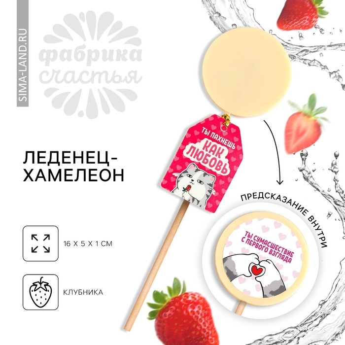 Леденец &laquo;Пахнешь как любовь&raquo; с печатью хамелеон, вкус: клубника, 25 г.