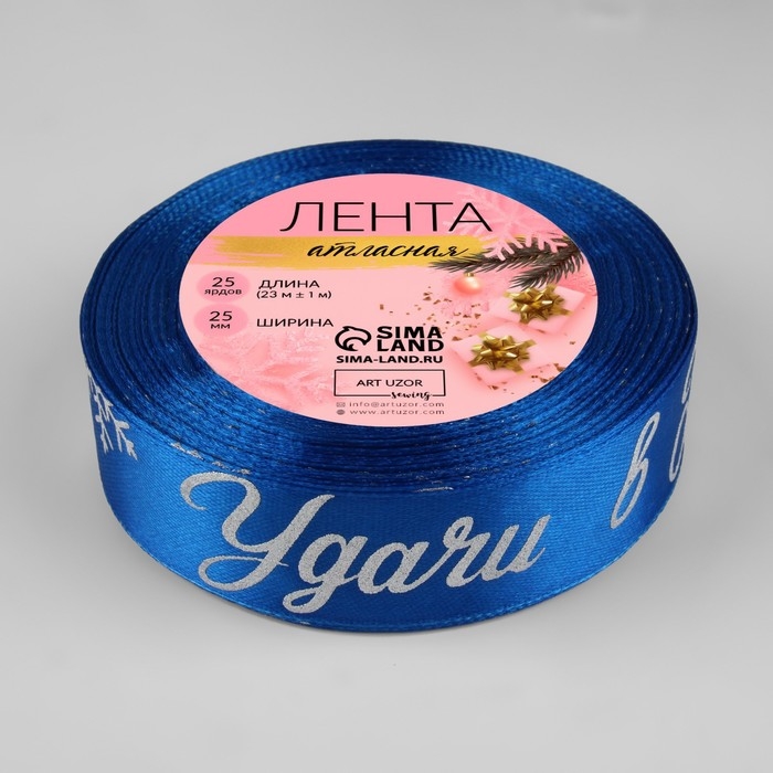 Новый год! Лента атласная с тиснением «Удачи в Новом году!», 25 мм, 23 ± 1 м, цвет синий/серебряный №122 Новый год! Лента атласная с тиснением «Удачи в Новом году!», 25 мм, 23 ± 1 м, цвет синий/серебряный №122