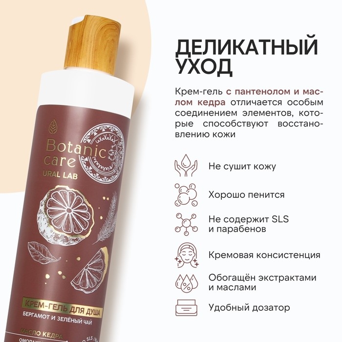 Гель для душа с маслом кедра и пантенолом, 300 мл, аромат бергамота и зеленого чая, BOTANIC CARE by URAL LAB Гель для душа с маслом кедра и пантенолом, 300 мл, аромат бергамота и зеленого чая, BOTANIC CARE by URAL LAB