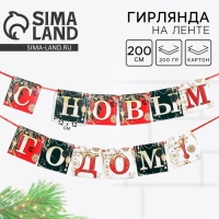 Гирлянда на ленте новогодняя «С Новым годом!», на Новый год, новогодние игрушки, длина 2 м.