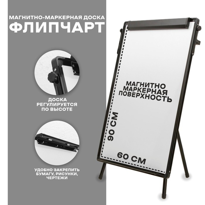 Флипчарт (магнитно-маркерная доска), регулируется по высоте, размер доски 90 × 60 см Флипчарт (магнитно-маркерная доска), регулируется по высоте, размер доски 90 × 60 см