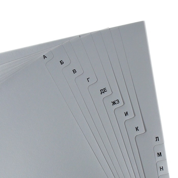 Набор разделителей листов А4 Office-2000, алфавитные А-Я, 20 листов, серые, пластик 120 мкм Набор разделителей листов А4 Office-2000, алфавитные А-Я, 20 листов, серые, пластик 120 мкм