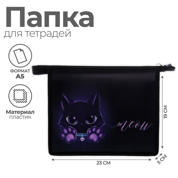 Папка для тетрадей А5, 230 х 190 х 50 мм, молния сверху, пластиковая, Calligrata Папка для тетрадей А5, 230 х 190 х 50 мм, молния сверху, пластиковая, Calligrata "Котик"