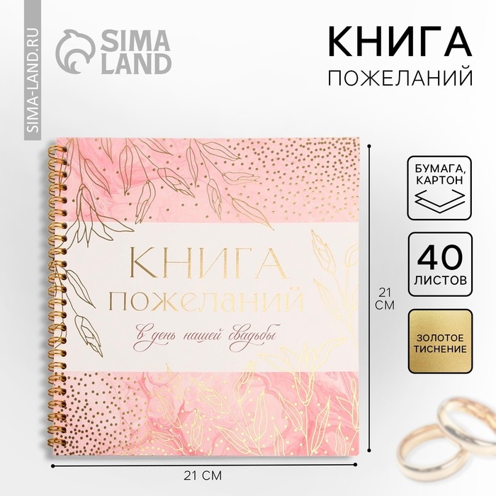 Книга пожеланий на свадьбу «Золотые цветы», на пружине, 21 х 21 см.