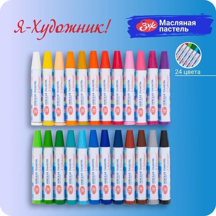Пастель масляная  Пастель масляная "Я - Художник!", 24 цветов, 74/11 мм, шестигранная