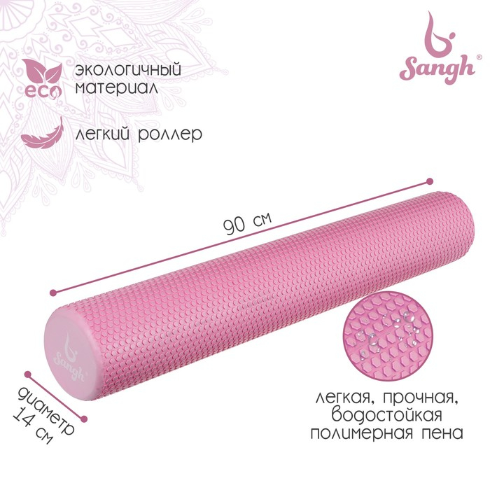 Ролик массажный Sangh, 90х14 см, цвет МИКС Ролик массажный Sangh, 90х14 см, цвет МИКС