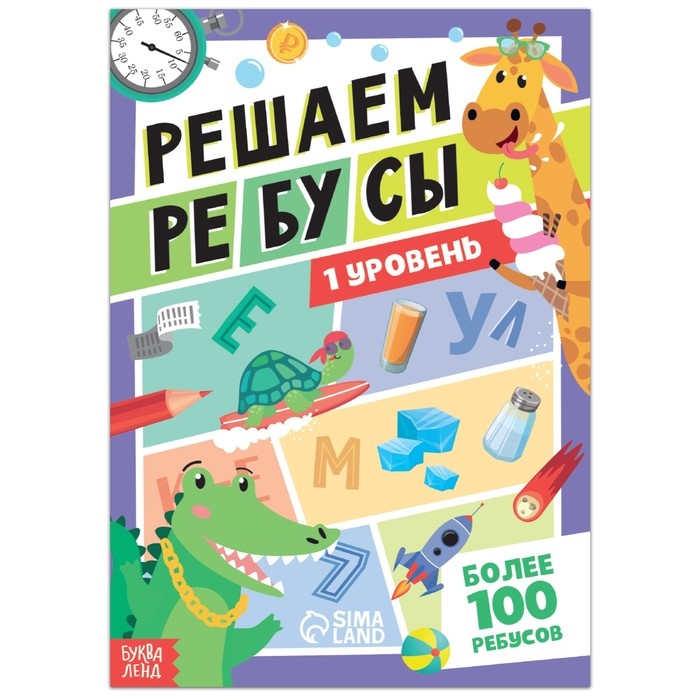 Книга «Решаем ребусы», 1 уровень, 16 стр. Книга «Решаем ребусы», 1 уровень, 16 стр.