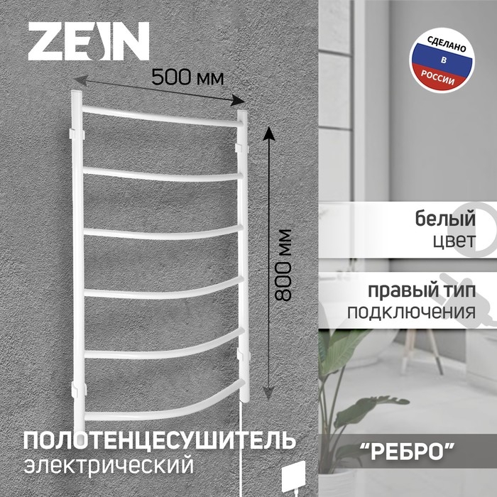 Полотенцесушитель электрический ZEIN PE-06  Полотенцесушитель электрический ZEIN PE-06 "Ребро", 500х800 мм, d=25, белый