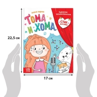 Книга в твёрдом переплёте «Тома и Хома. Стих для мамы», 32 стр.