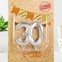Свеча в торт юбилейная &laquo;Грань&raquo;, цифра 30, серебро, 10 см