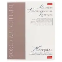 Предметная тетрадь по мировой художественной культуре Hatber &laquo;Буквица&raquo;, 48 листов, в клетку, со справочным материалом, обложка из мелованного к...