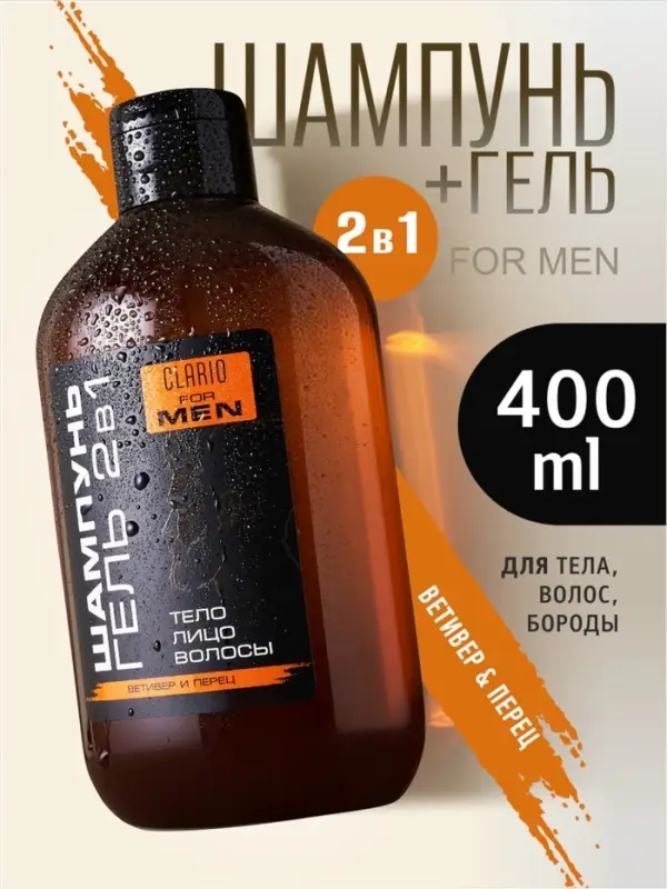 Шампунь-гель для душа мужской 2 в 1 CLARIO ветивер и перец, 400 мл Шампунь-гель для душа мужской 2 в 1 CLARIO ветивер и перец, 400 мл