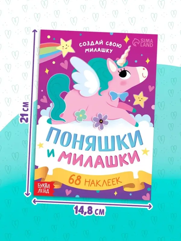Книга с наклейками &laquo;Поняшки и милашки. Создай свою милашку&raquo;, 12 стр., 68 наклеек