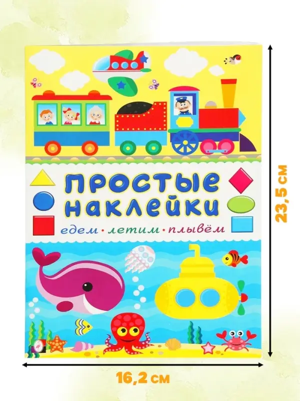 Книжка с наклейками &laquo;Едем, летим, плывём&raquo;, 16 стр.