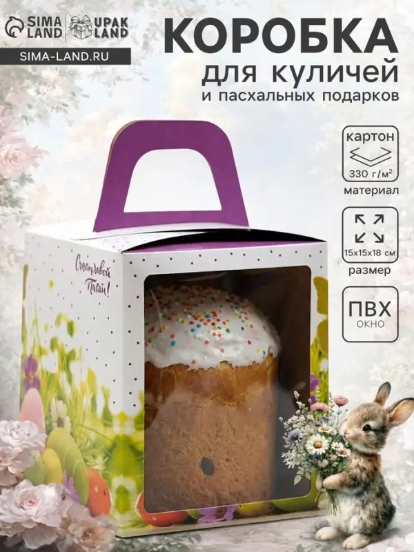 Коробка подарочная пасхальная с окном &laquo;Счастливой Пасхи!&raquo;, 15&times;15&times;18 см