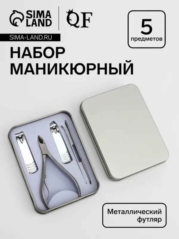 Набор маникюрный, 5 предметов, в металлическом футляре, серебристый