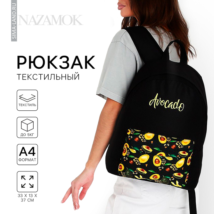 Рюкзак школьный молодёжный «Авокадо», 33х13х37 см, отдел на молнии, н/карман, чёрный Рюкзак школьный молодёжный «Авокадо», 33х13х37 см, отдел на молнии, н/карман, чёрный