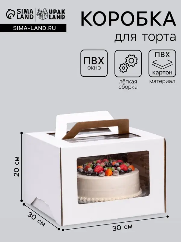 Коробка под торт 2 окна, с ручками, белая, 30&times;30&times;20 см