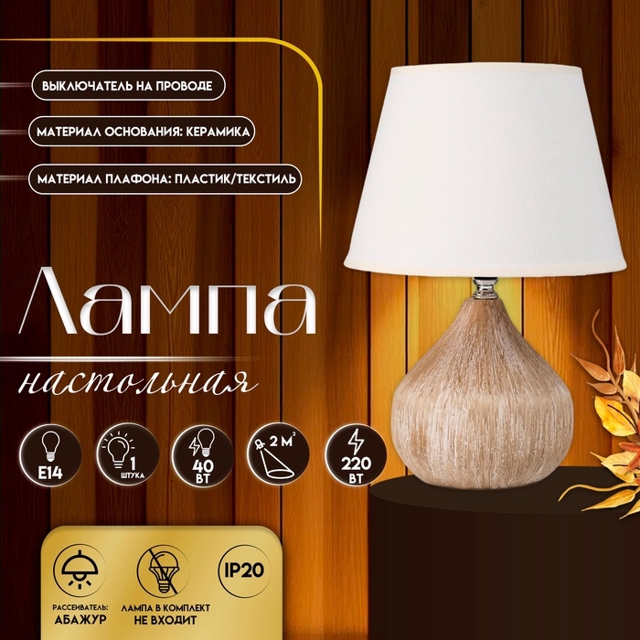 Настольная лампа с абажуром RISALUX «Селано», Е14, 40 Вт, белый, 22.5×22.5×33 см Настольная лампа с абажуром RISALUX «Селано», Е14, 40 Вт, белый, 22.5×22.5×33 см