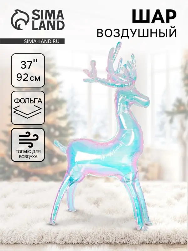 Воздушный шар фольгированный 3D 37" &laquo;Олень&raquo; хамелеон, под воздух