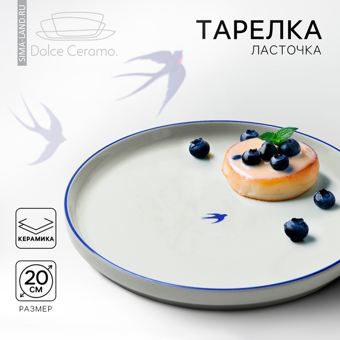 Тарелка плоская керамическая «Ласточка», 20 см, цвет белый Тарелка плоская керамическая «Ласточка», 20 см, цвет белый