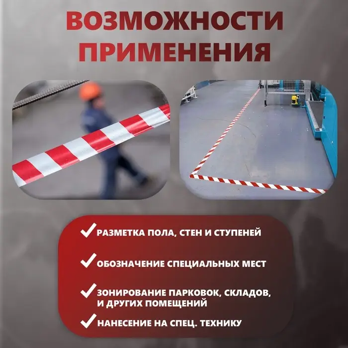 Лента разметочная, сигнальная, клейкая, красно - белая, 18 м &times; 4.5 см