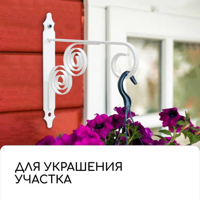 Кронштейн для кашпо кованый, 30 см, металл, белый Кронштейн для кашпо кованый, 30 см, металл, белый