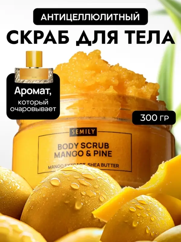 Скраб для тела SEMILY с манго и ананасом, 300 мл Скраб для тела SEMILY с манго и ананасом, 300 мл