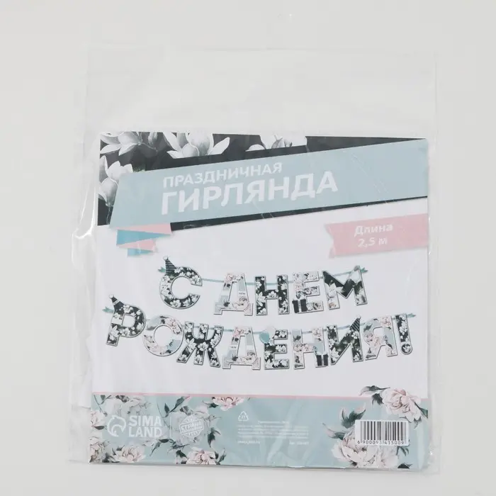 Гирлянда на ленте «С днем Рождения», длина 250 см Гирлянда на ленте «С днем Рождения», длина 250 см
