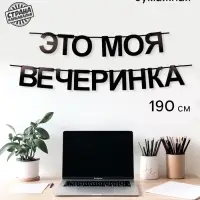 Гирлянда на ленте &laquo;Моя вечеринка&raquo;, 190 см