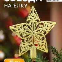 Звезда на ёлку (верхушка), узорчатая, 18.5&times;19 см, золотистый