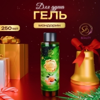 Гель для душа «Secret Beauty» с ароматом мандарина 250 мл