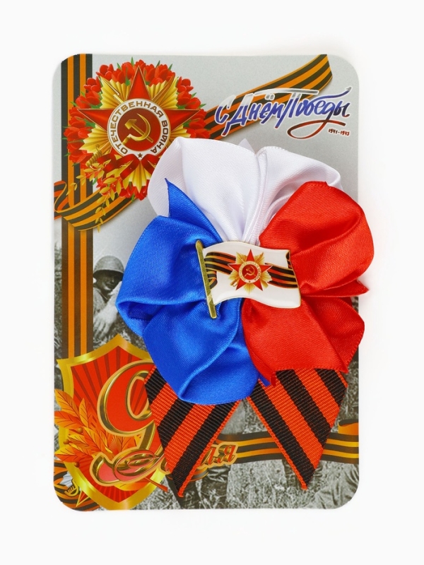 Брошь - георгиевская лента со значком Брошь - георгиевская лента со значком "9 мая - Это наша Победа!", цветок триколор