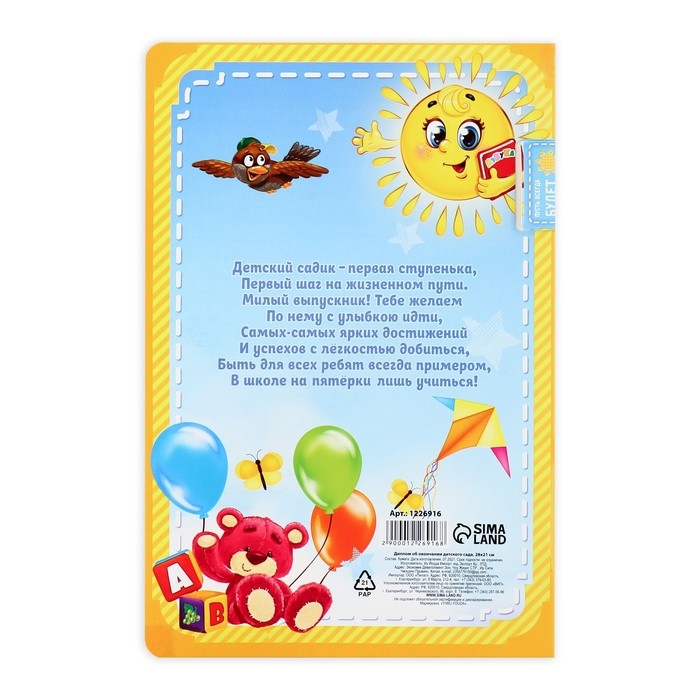 Диплом и медаль на Выпускной «Выпускника детского сада», 13,7 х 20,8 см, 250 гр/кв.м Диплом и медаль на Выпускной «Выпускника детского сада», 13,7 х 20,8 см, 250 гр/кв.м