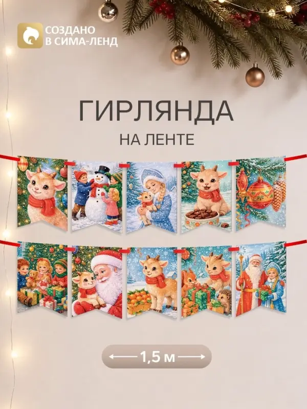 Гирлянда на ленте &laquo;Новогодняя Ретро&raquo;, барашек, 10 флажков, 18&times;17.5