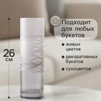 Ваза «Полли», дымка, прямая, h=26 см, стекло