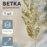 Ветка декоративная &laquo;Морозец&raquo; листочки, 48&times;10 см, золотистая